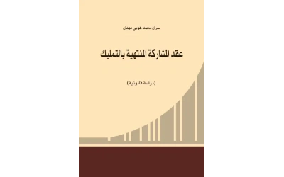 عقد المشاركة المنتهية بالتمليك   5000 دينار